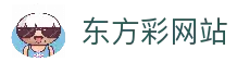 东方彩_东方彩官网入口_【登录注册最新网址】